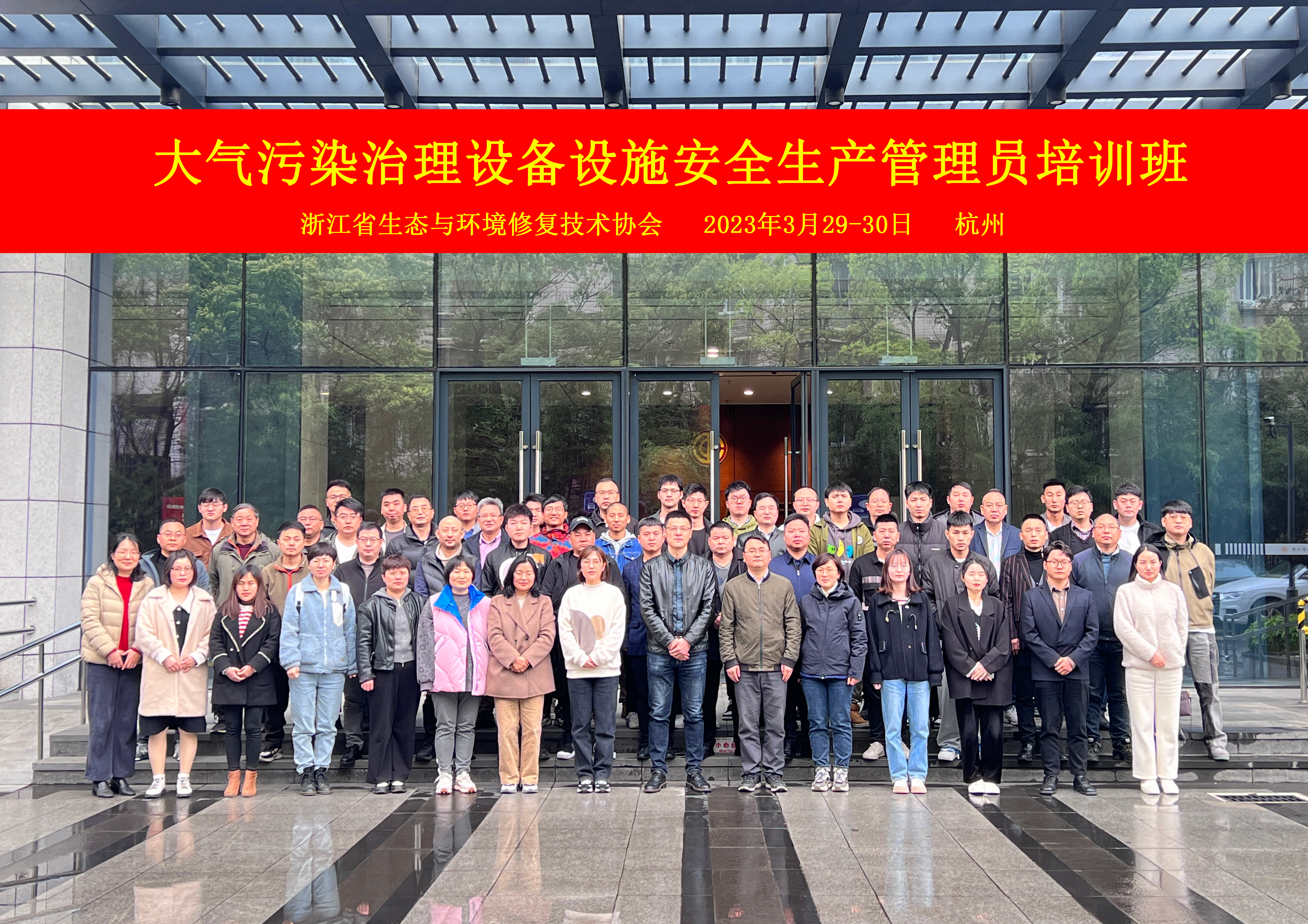 协会2023年大气污染治理设备设施安全生产管理员培训班